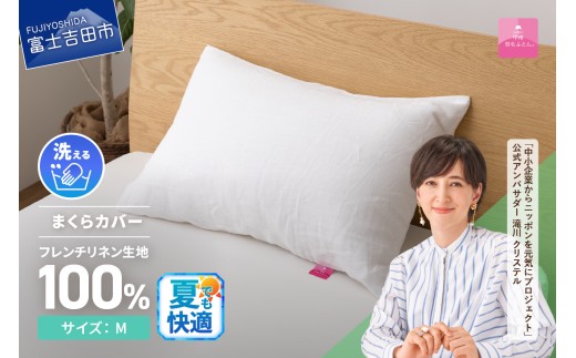 [甲州羽毛ふとん]フレンチリネンピロケース(Mサイズ)ホワイト 夏用 枕カバー ピロケース まくら カバー 中判 フレンチリネン 麻100% オールシーズン 洗濯可能 寝具 山梨 富士吉田