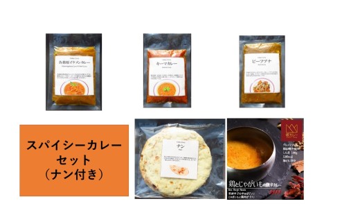 518 スパイシーカレー4種類セット 2261237 - 岐阜県各務原市