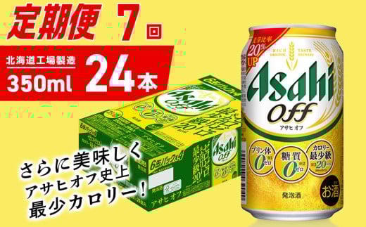 【定期便 7ヶ月】アサヒ オフ＜350ml＞24缶 1ケース 北海道工場製造 缶ビール ビール 糖質ゼロ プリン体ゼロ 人工甘味料ゼロ 北海道ビール工場製造 ビール定期便 アサヒビール 北海道 札幌市
