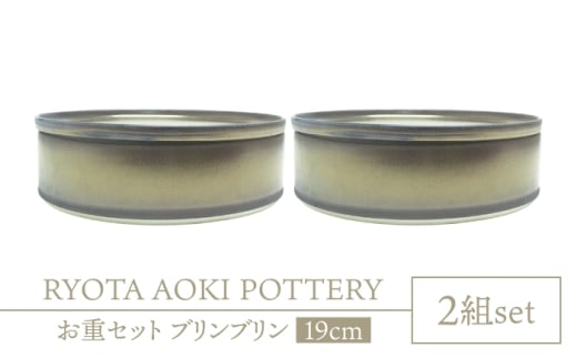 【美濃焼】お重2組セット ブリンブリン【RYOTA AOKI POTTERY/青木良太】食器 高級感 インテリア [MCH344]