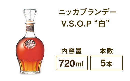 ニッカブランデー V.S.O.P″白″ 720ml×5本 ※着日指定不可