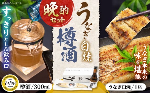 うなぎ白焼き1尾、杵の川「樽酒」300ml / うなぎ ウナギ 鰻 白焼き 白焼 日本酒 さけ / 諫早市 / 鰻と肴菜と日本酒の店　まんまる通販ショップ [AHCB002]  260749 - 長崎県諫早市