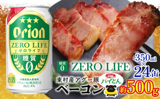 東村を楽しむセット！アグー豚「パイとん」ベーコン約500g＆ゼロライフ350ml×24缶 あぐー アグー 豚 パインアップル 豚肉 パイン ブランド豚 パイとん ベーコン 肉 旨み 希少 オリオン orion ビール オリオンビール 1ケース 酒 パイナップル 東村