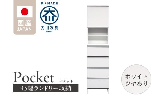 ランドリー収納 【ポケット 45 HI】 ホワイト つや有_ランドリー収納 ポケット 45 HI 大川家具 ホワイト つや有 収納 お手入れ 簡単 機能性抜群 引出 スライドレール 可動棚 洗濯物 洗面所 隙間収納 お洒落 日本製 お取り寄せ 福岡県 久留米市 送料無料_Qd079-01