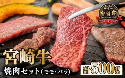 KU031-1＜宮崎牛＞宮崎牛の焼肉セット 計500g(モモ300g、バラ200g) 【KU031】 2196030 - 宮崎県串間市