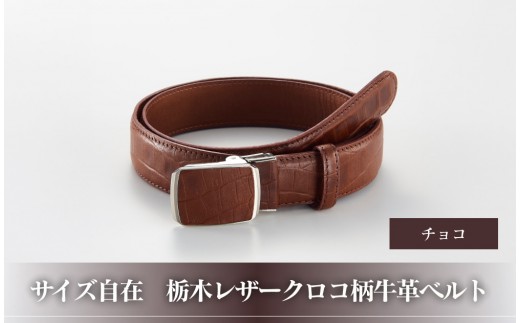 101906-4　サイズ自在「栃木レザークロコ柄牛革ベルト」：チョコ