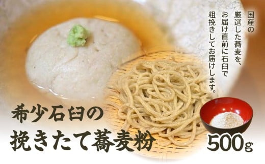 希少石臼の挽きたて蕎麦粉 蕎麦がき粉 そばがき粉 そばがき そば 蕎麦 国産 常温 500g 6人前 7人前 生地 料理 一品料理 甘味 おかず アレンジ おつまみ 0092-001-S05