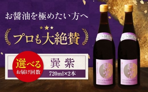 天然丸大豆醤油 巽 紫 720ml×2本 愛媛県大洲市/株式会社梶田商店 [AGBB029]