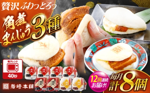 【12回定期便】角煮まんじゅう3種食べ比べ　計8個セット（角煮まん・大トロ角煮まん・チーズ角煮まん）【株式会社岩崎食品】 [OCT036] 2195418 - 長崎県川棚町