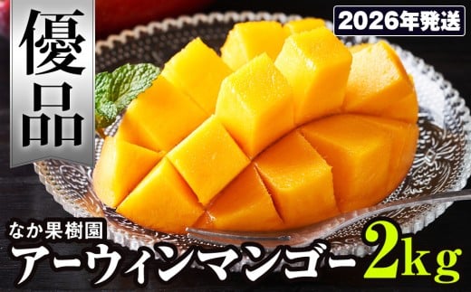 【2026年発送】なか果樹園　優品　アーウィンマンゴー2kg