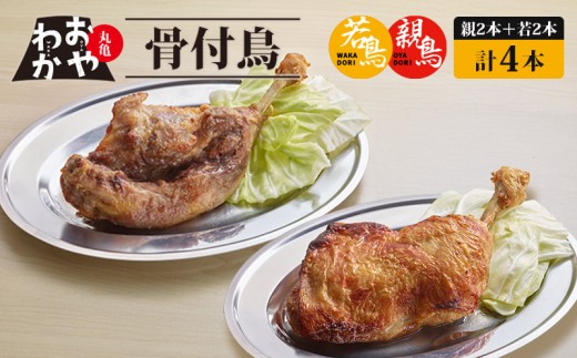 骨付鳥 おやわか 若鳥 親鳥 各 2本 食べ比べ 丸亀名物 骨付き鳥 骨付き鶏 国産 鶏肉 鶏もも 鶏モモ もも肉 モモ肉 若鶏 親鶏 焼鳥 焼き鳥 冷蔵 肉 鳥肉 ご当地 グルメ BBQ バーベキュー キャンプ アウトドア クリスマス 香川県 丸亀市 2197619 - 香川県丸亀市