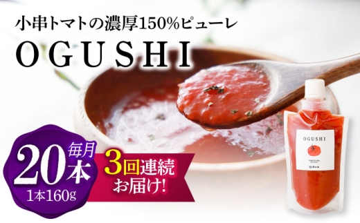 【3回定期便】小串トマトの濃厚150％ﾋﾟｭｰﾚ「OGUSHI」20本ｾｯﾄ【草加家】 [OBH014]