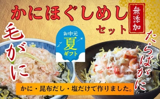 17-158 【お中元】【紋別漁師食堂】たらばがにほぐしめし 毛がにほぐしめしセット【無添加】| 北海道産  炊き込みご飯 グルメ 海鮮