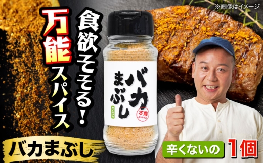 バカまぶし 辛くないの 80g 万能 スパイス 西村瑞樹監修 キャンプ 調味料 アウトドア【株式会社 QuestPage】 [AYAV002]