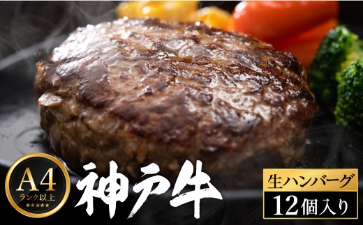 神戸牛 生ハンバーグ (100g×12個) 2195621 - 兵庫県豊岡市