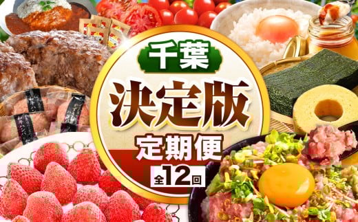 【 定期便 12回 】 千葉 君津市 決定版 | かずさ和牛 ハンバーグ ねぎとろ ネギトロ ハッピーバウム アローカナ スイートベル 冷凍いちご イチゴ トマトカレー はちみつ お米 こめ コシヒカリ 無洗米 海苔 のり 自然薯 君津市 千葉県