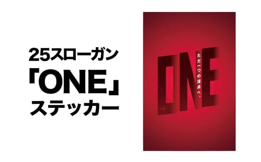 25スローガン「ONE」ステッカー 鹿島アントラーズ サッカー グッズ 応援 コラボ コラボ企画 サッカーチーム プロサッカー Jリーグ 【鹿行地域共通返礼品】 A72-006 2199176 - 茨城県潮来市