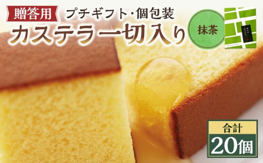 抹茶 個包装 20個（各38ｇ） カステラ一切れ入り ギフト用 贈答用 合計760g ／ プレーン いちご 抹茶 長崎カステラ カステラ お菓子 菓子 スイーツ お祝い お返し お土産