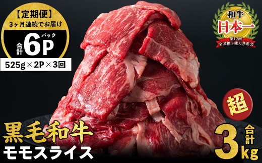 【定期便 全3回】鹿児島県産黒毛和牛赤身モモスライス (計3.15kg・525g×2P×3回) t0045-005-up