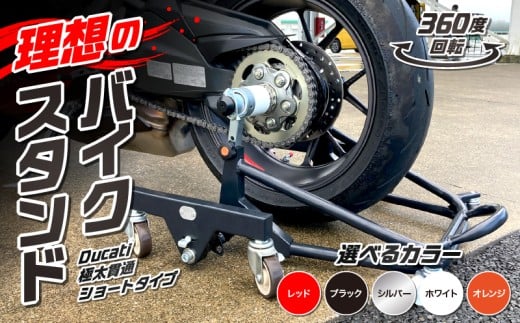 理想のバイクスタンド ガレージREVO Ducati極太貫通ショートタイプ 色:レッド
