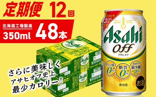 【定期便 12ヶ月】アサヒ オフ＜350ml＞24缶 2ケース 北海道工場製造 缶ビール ビール 糖質ゼロ プリン体ゼロ 人工甘味料ゼロ 北海道ビール工場製造 ビール定期便 アサヒビール 北海道 札幌市