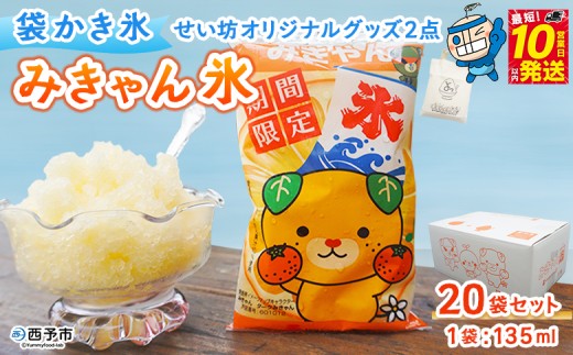 ＜袋かき氷 みきゃん氷 20袋セット せい坊オリジナルグッズ2点＞ かき氷 みかん味 オレンジ味 135ml 氷菓 シャーベット 袋氷 かきごおり こおり スイーツ 温州みかん 菓子 株式会社英俊 愛媛県 西予市【冷凍】『最短10営業日以内に発送予定』