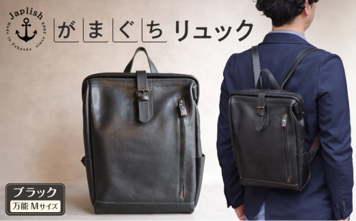 大人の本革がまぐちリュック｜Mサイズ 【ブラック】 博多革工房 Japlish | ジャプリッシュ 472467 - 福岡県福岡市