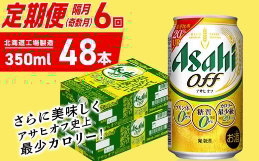 【定期便6回・奇数月発送】アサヒ オフ＜350ml＞24缶 2ケース 北海道工場製造 缶ビール ビール 糖質ゼロ プリン体ゼロ 人工甘味料ゼロ 北海道ビール工場製造 ビール定期便 アサヒビール 北海道 札幌市