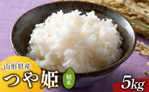 ≪2025年先行予約≫ 令和7年度 山形県戸沢村産 つや姫 5kg 2025年10月下旬から順次発送 2025年 お米 米 米米 ごはん ご飯 白米 国産 つやひめ ブランド米 贈答 ギフト 家庭用 自宅用 お取り寄せ 食品 山形県 戸沢村 F7W-0095
