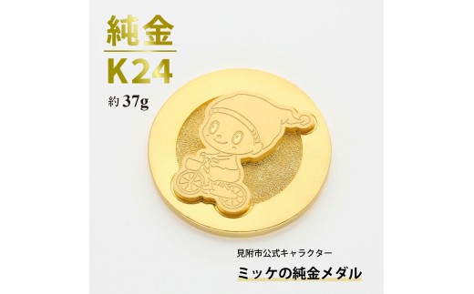 純金 K24 ミッケメダル 小