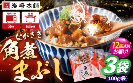 【12回定期便】角煮まぶし 3個 （総計36個） 【株式会社岩崎食品】 [OCT040] 2195422 - 長崎県川棚町