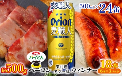 東村を楽しむセット！ベーコン約500g＆ウィンナー6本×3＆麦職人500ml缶×24本 パイナップル あぐー アグー パインアップル 豚肉 ベーコン 旨み 希少 肉 パイン ブランド豚 ウィンナー パイとん オリオン orion ビール オリオンビール 1ケース 沖縄 東村