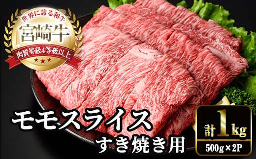 宮崎牛 モモ スライス (計1kg・500g×2P) すき焼き お肉 牛肉 黒毛和牛 宮崎牛 ブランド和牛 冷凍 国産 モモ スライス 宮崎県産 しゃぶしゃぶ 【YM-10】【YAMATO株式会社】