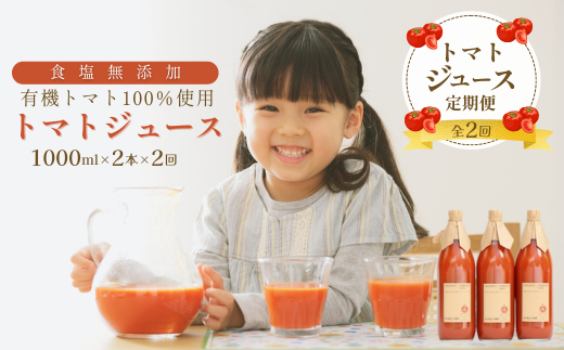 定期便2ヵ月 有機トマトだけで作った無添加100%トマトジュース 1000ml×2本 計4本(ST-T507) 989437 - 長野県佐久穂町