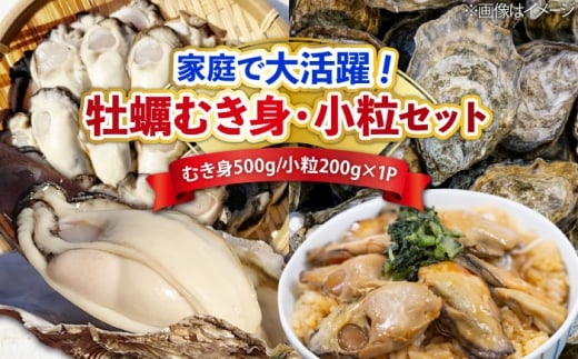 特選 牡蠣三昧！【生牡蠣】広島牡蠣 むき身500g／がきんちょ200g×1パック 魚介類 海鮮 牡蠣 むき身 かき カキフライ カキ ギフト 広島県産 人気 送料無料 江田島市/株式会社門林水産 [XAO059]