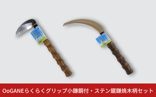 OoGANEらくらくグリップ小鎌鋼付・ステン鋸鎌焼木柄セット 草とり ガーデニング 除草作業 草刈り鎌 かま カマ 農具 農作業 園芸用品 【010S764】