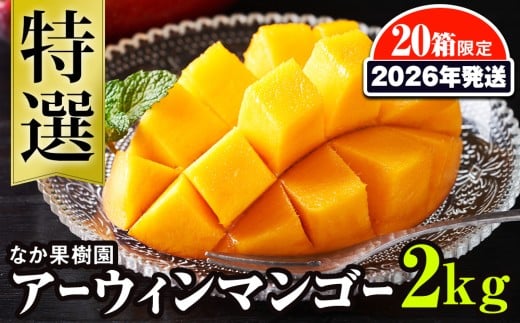 【2026年発送】なか果樹園　特選　アーウィンマンゴー2kg　限定20箱