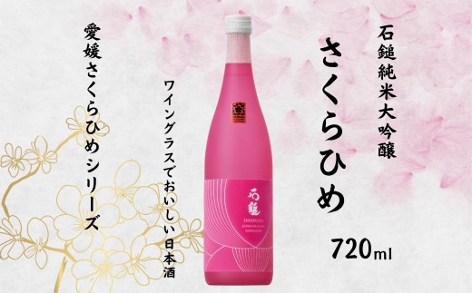地酒 日本酒 石鎚純米大吟醸 さくらひめ 愛媛 さくらひめシリーズ 1本 TYPE-1|B270 1396511 - 愛媛県伊予市