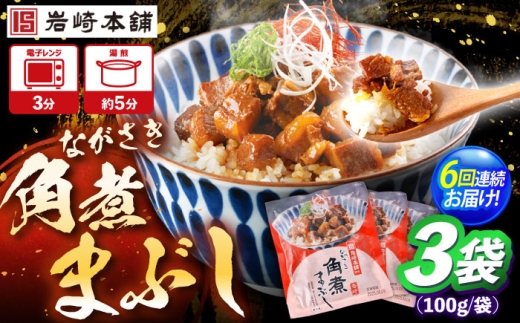 【6回定期便】角煮まぶし 3個 （総計18個） 【株式会社岩崎食品】 [OCT039] 2195421 - 長崎県川棚町