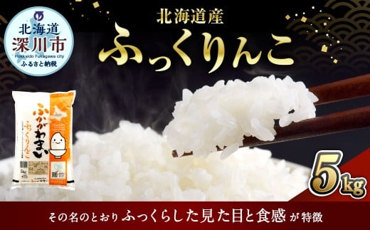 【2026年1月発送分】 《令和7年産》 北海道深川産 ふっくりんこ （普通精米） 5kg （5kg×1袋） お米 米 白米 精米 単一原料米 ごはん ご飯 国産 北海道 深川市