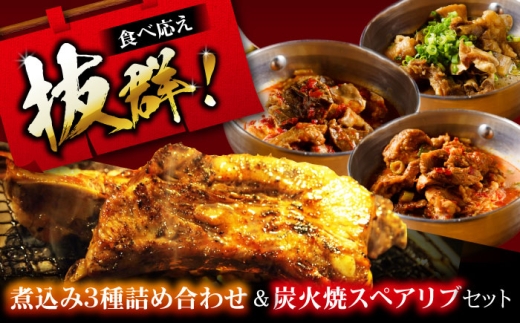 特大!炭焼きスペアリブ2本&煮込み3種詰め合わせ 冷凍 お取り寄せ グルメ キャンプ飯 BBQ パーティー 骨付き肉 温めるだけ 人気 ギフト 贈答 簡単調理 大阪府高槻市/SCYグループ株式会社 [AOEG004]