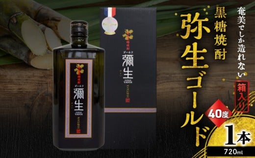 奄美でしか造れない黒糖焼酎 弥生ゴールド 40度 720ml (箱入)