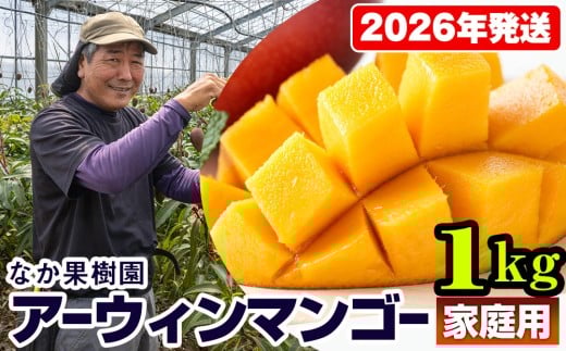 【2026年発送】なか果樹園　家庭用　アーウィンマンゴー1kg