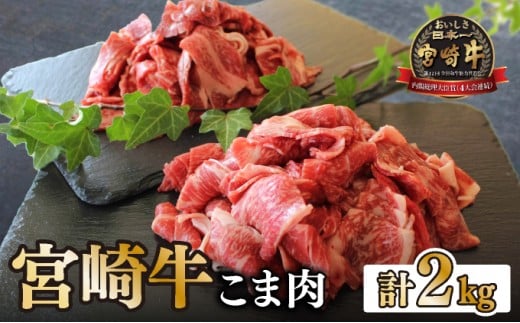 KU032-2 <宮崎牛>こま肉200g×10袋(計2kg) 2196033 - 宮崎県串間市