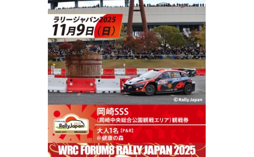 ラリージャパン＜岡崎SSS観戦券/大人1名(P&R)健康の森発＞【1640101】 2196240 - 愛知県岡崎市