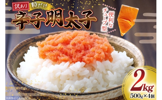 訳あり 辛子明太子 バラコ LM 500g 4個 計2kg [木村食品 福岡県 筑紫野市 21761035] 明太子 めんたい ばらこ バラ子 小分け