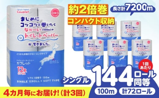 【全3回定期便】 (4か月に1回) トイレットペーパー 72ロール 2倍巻き 【シングル】 北海道・沖縄県・離島への配送不可 日用品 生活用品 エコ 岐阜市 / 河村製紙 [ANBJ017] 2195034 - 岐阜県岐阜市