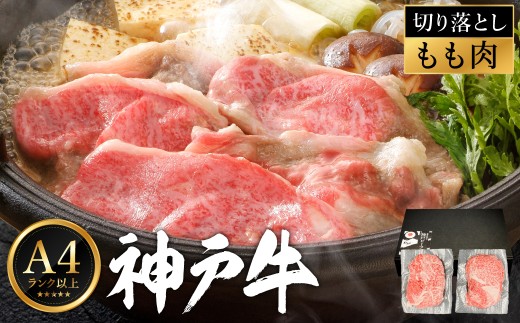 神戸牛 切り落とし肉 400g /  小分けパック (200g×2パック)  2195622 - 兵庫県豊岡市