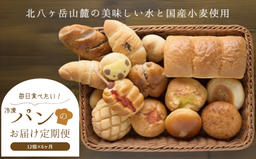 毎日食べたいパンセット 6カ月定期便〔TB-T505〕 823516 - 長野県佐久穂町