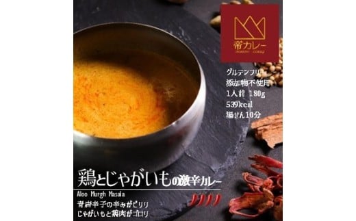 526 鶏とじゃがいもの辛口カレー(アルムルグマサラ)5袋セット 2261239 - 岐阜県各務原市